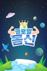 Poster for 글로벌 몸신