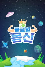 글로벌 몸신 poster