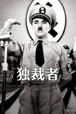 独裁者