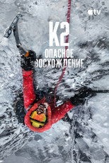 К2: опасное восхождение