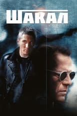 Шакал (1997)