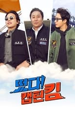 떴다! 캡틴 킴 poster