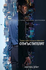 Отмъстителят