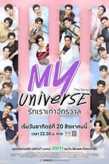 Poster di รักเราเท่าจักรวาล