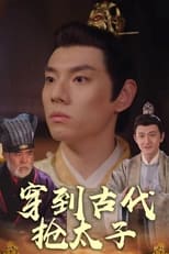 穿到古代抢太子 poster