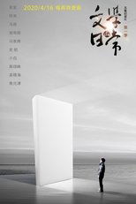 文学的日常 poster image