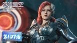 吞噬星空 1x107 (S01E107)