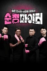 순정파이터 (2022)