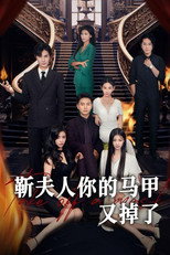 靳夫人你的马甲又掉了 poster
