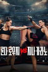 론다 로우지 vs 지나 카라노