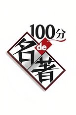 100分de名著