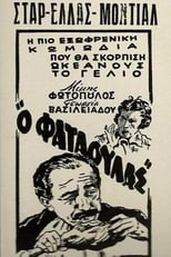 Poster for Ο φαταούλας 