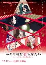 Poster di かぐや様は告らせたい-ファーストキッスは終わらない-