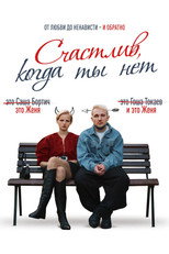 Счастлив, когда ты нет