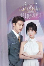 离婚后，周律师他对我死缠烂打 poster