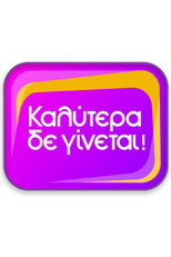 Kalytera De Ginetai!