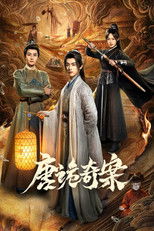 唐诡奇案 poster