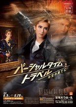 パーシャルタイムトラベル 時空の果てに