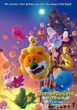 ΟνειροΖωάκια Η ΤΑΙΝΙΑ