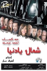 Poster for شمال يا دنيا