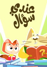عندي سؤال poster