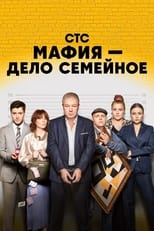 Poster for Мафия — дело семейное