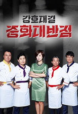 강호대결 중화대반점 poster