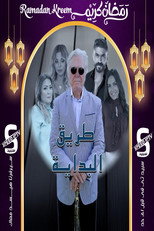 بداية طريق poster