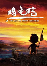鸡毛信 poster