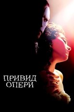 Привид Опери (2004)