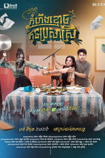 កំហឹងខ្មោចកូនប្រសារស្រី