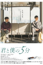 君と僕の5分