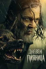 Дневен пияница
