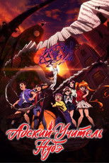 Адский учитель Нубэ