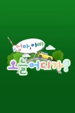 Poster for 엄마아빠! 오늘 어디가?