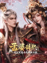 孟婆辞职，阎王哭着求我回来上班 poster