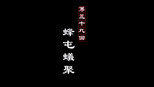 蜂屯蚁聚
