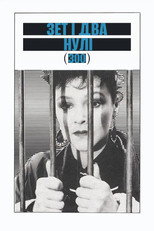 Зет і два нулі (1985)