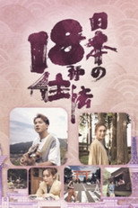 日本18种住法 poster