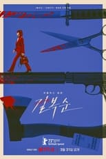 Poster di 길복순