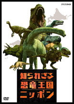 知られざる恐竜王国ニッポン poster