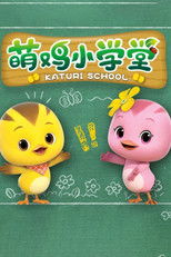 萌鸡小学堂 poster
