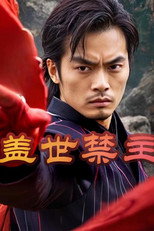 盖世禁主 poster