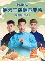 Poster for 德云社德云三筱相声专场深圳站 20231106期 