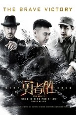 Poster di 勇者胜