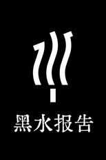 Watch 黑水报告 (2020)