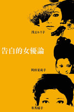 Poster for Confessions Among Actresses 