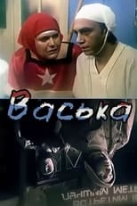 Poster for Васька 