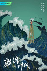 激流时代 poster