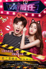 嗨！前任 poster